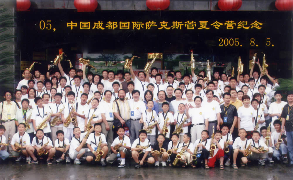 2005年度中国成都国际萨克斯管夏令营——青城山