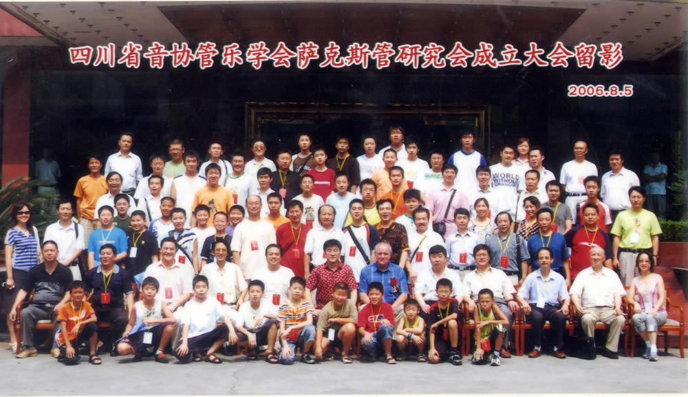 2006.8.5四川省音协管乐学会萨克斯管研究会成立