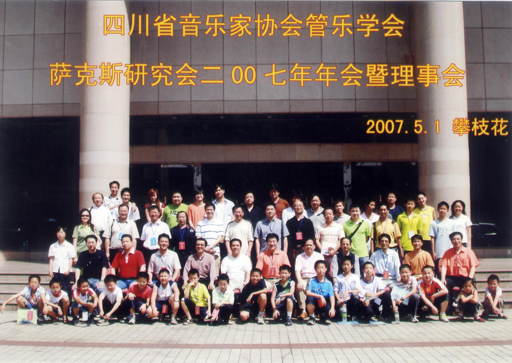 2007年会暨理事会——攀枝花