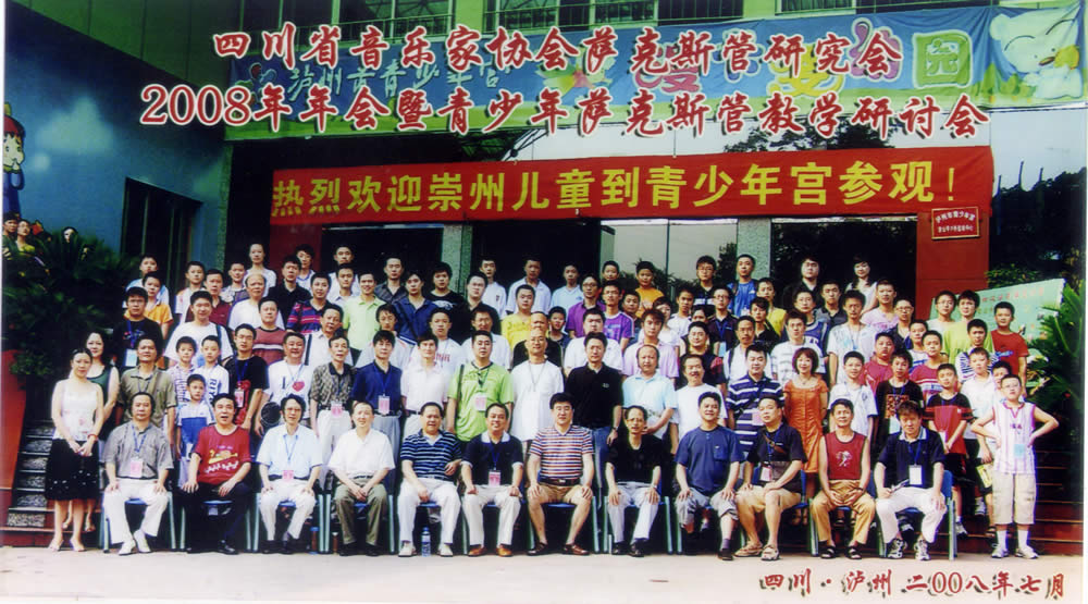 2008年会暨青少年萨克斯管教学研讨会——泸州