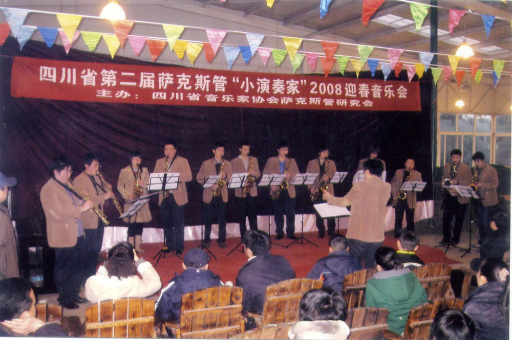2008年度第二届萨克斯管“小演奏家”迎春音乐会